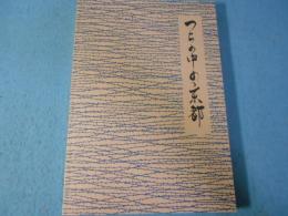 土の中の京都 「リーフレット京都」合冊