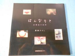 はんなりと : 京舞妓の四季