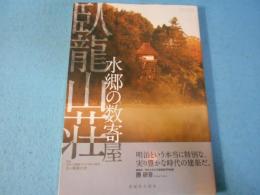 水郷の数寄屋臥龍山荘