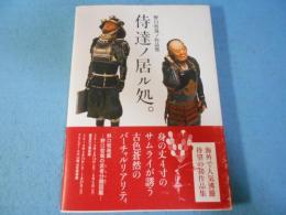 侍達ノ居ル処。