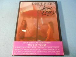 デビッド・ハミルトンーサントロペの夏