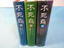 不死鳥 全3冊揃