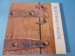 欧州の家具と古民具