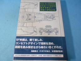 超詳細メカ図面集　エイリアン・ブループリント