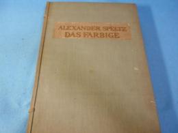 ALEXANDER　SPELTZ　DAS　FARBIGE　Ornament aller historischen Stile Die Neuzeit