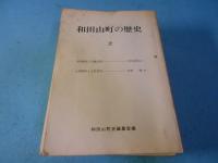 和田山町の歴史13冊（2〜１4号）