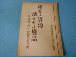 愛せよ資源・活かせよ廃品
