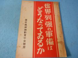 世界列強の軍備はどうなつてゐるか