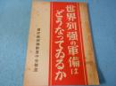 世界列強の軍備はどうなつてゐるか