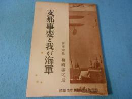 支那事変と我が海軍