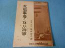 支那事変と我が海軍