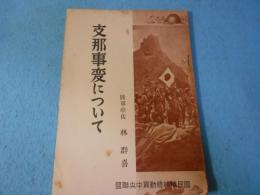支那事変について
