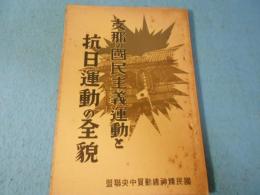 支那の国民主義運動と抗日運動の全貌