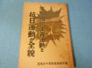支那の国民主義運動と抗日運動の全貌