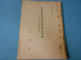 京都府防空委員会委員名簿