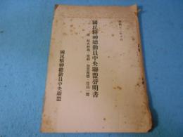 国民精神総動員中央聯盟声明書