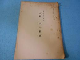 八絋一宇の精神 : 日本精神の発揚