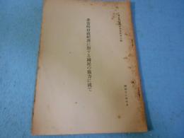 非常時財政經濟に對する國民の協力に就て