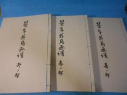 景年花鳥画譜　春ノ部 夏ノ部 冬ノ部