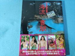 海流書簡 : 中川秀樹写真集