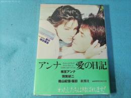 アンナ愛の日記 : 梅宮アンナ 羽賀研二