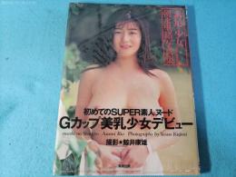 素足の少女 : 朝水里緒写真集