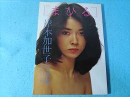 まひる : 岸本加世子写真集