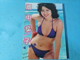 畑中葉子写真集