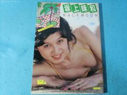 ハーフ・ムーン : 坂上味和写真集