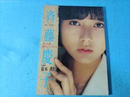 斉藤慶子写真集　春、全開。慶子とウエストコースト