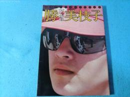 勝VS美枝子 : 写真集 週刊プレイボーイ特別編集