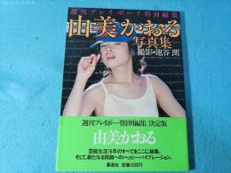 由美かおる写真集　ハッピーバイブレーション