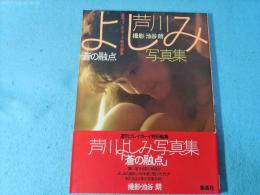 芦川よしみ写真集 : 蒼の融点