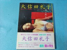 大信田礼子写真集 : ラスパルマスの風