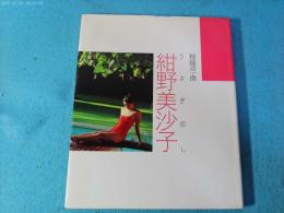 紺野美沙子 : うさぎ恋し