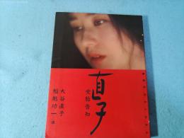 直子　受胎告知　大谷直子写真集