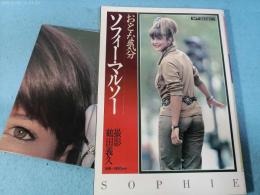 ソフィー・マルソー : お・と・な気分