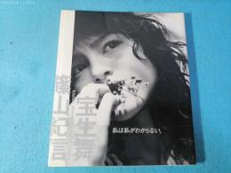 宝生舞+篠山紀信 写真集 私は私がわからない