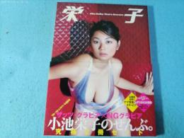 小池栄子ザッツ・グラビア×小池A子NGグラビア