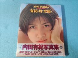 有紀と月と太陽と : 内田有紀写真集