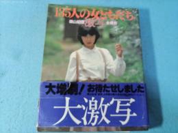 激写・135人の女ともだち : 篠山紀信全撮影