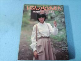 激写・135人の女ともだち : 篠山紀信全撮影