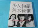 少女物語