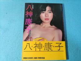 愛人 : 八神康子写真集