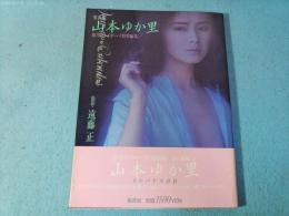 山本ゆか里写真集　カルバドスの日　週刊プレイボーイ特別編集