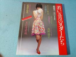 若い五月のスターたち