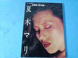 夏木マリ写真集　デラックス映画ファン