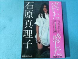 石原真理子写真集 : 北岬