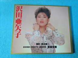 沢田亜矢子　写真集　SHINEI PHOTO BOOKS 写真文庫