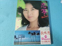 清水哲治 恋写 in Hawaii 写真集 ビックショット9月号増刊 長嶋 恵